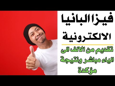 فيزا البانيا الان اسهل ادخل وقدم الان من مبايلك وايميلك 2024