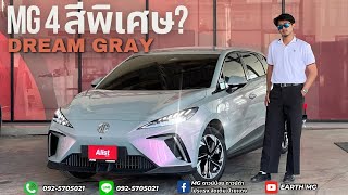 MG4 สีพิเศษ Dream grey สวยเท่ ไม่ซ้ำใคร #รถไฟฟ้า #mg4 #ev