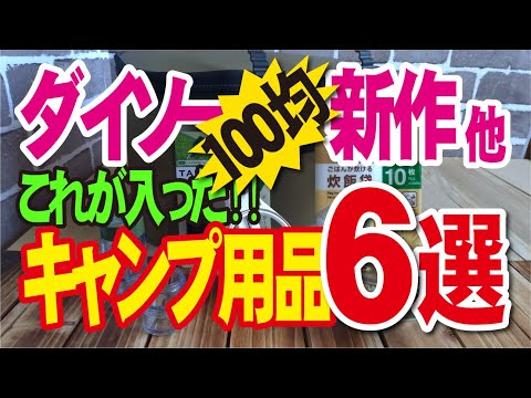 【ダイソー新作他キャンプ用品６選】○○○が入るとは思いませんでした！