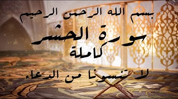 سورة الحشر بصوت الشيخ ماجد#أحبائي لا تنسونا من الدعاء جزاكم الله خيرا