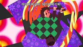 만약 귀멸의 칼날 2기 오프닝이 저예산으로 제작되었다면