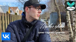 D. G. - Первые цветы (Сергей Сухачев cover)