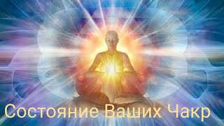 Состояние Ваших Чакр и Энергетики!!!🧘🧘🧘 #таро #гаданиеонлайн #чакры