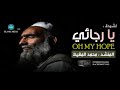 أنشودة رائعة لن تمل سماعها يــا رجـــائـــي محمد المقيط 2017    10 