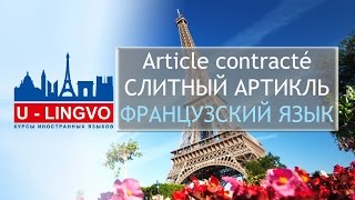 УРОК 14. Article contracté. СЛИТНЫЙ АРТИКЛЬ ВО ФРАНЦУЗСКОМ ЯЗЫКЕ. УРОК 14. Article contracté. СЛИТНЫЙ АРТИКЛЬ ВО ФРАНЦУЗСКОМ ЯЗЫКЕ.