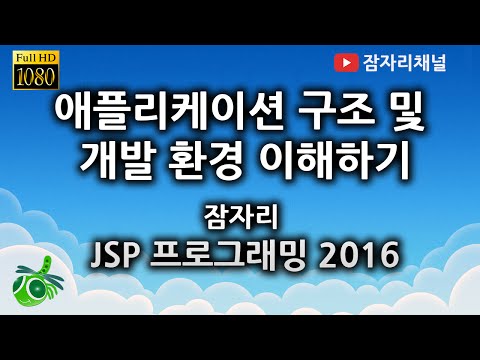 JSP 강좌 - 웹 애플리케이션 구조 잠자리채널 jamjalee jsp programming tutorial