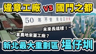 號稱新北最大、擁有400公頃的塭仔圳重劃區未來規劃長什麼樣子裡面上千家違章工廠是怎麼來的先前政府為何都不處理呢台灣解碼中