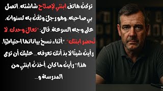 تركتُ هاتف ابنتي للإصلاح . اتصل بي صاحب المحل  ، على وجه السرعة. قال: "تعالَ وحدك. لا تُحضر ابنتك".