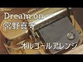 【MAMORU MIYANO 宮野真守】Dream on【オルゴール】『うらみちお兄さん』ED主題歌