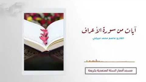 آيات من سورة الأعراف🌷القارئ عاصم محمد ميرغني حفظه الله🌹