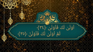 سورة القيامة مكرره من 34 الي 40 للحفظ Al-Qiyāmah_Surat Al-Qiyamah_Resurrection