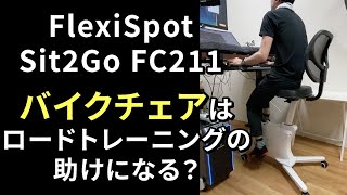 バイクチェアはロードトレーニングの助けになる？FlexiSpot Sit2Go FC211