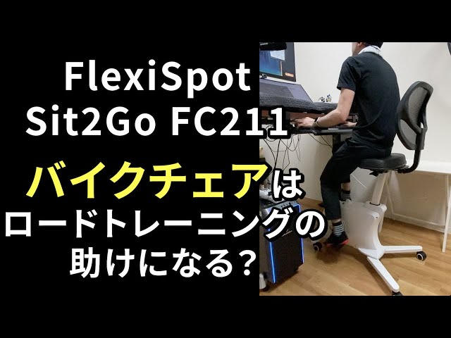 バイクチェアはロードトレーニングの助けになる？FlexiSpot Sit2Go FC211