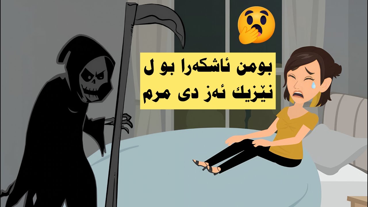 بومن وەسا ئاشكەرا بو ل نێزيك ئەز دى مرم