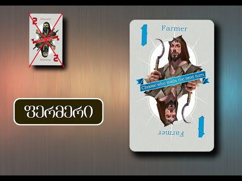 \"მეგალომანია\" - გააკეთე სწორი სვლა (არჩევანი: ლურჯი ფერმერი)