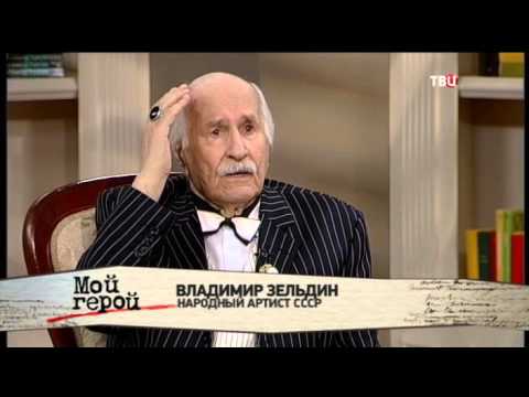 Владимир Зельдин. Мой герой