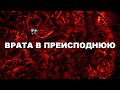 ВРАТА В ПРЕИСПОДНЮЮ! Ученые нашли вход в ад на Земле! Документальный фильм