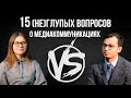 15 (НЕ)ГЛУПЫХ ВОПРОСОВ: ПРЕПОД VS СТУДЕНТ. Медикоммуникации КФУ