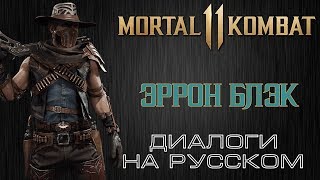 Mortal Kombat 11 Эррон Блэк Диалоги на русском