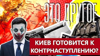 Украина готовится к контрнаступлению — правда или ложь? Что говорят аналитики? ЭТО ДРУГОЕ