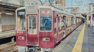 ダイヤ改正で廃止 阪急電車 8000系 8033編成+7000系 7019編成（後期リニューアル）:特急 大阪梅田行き