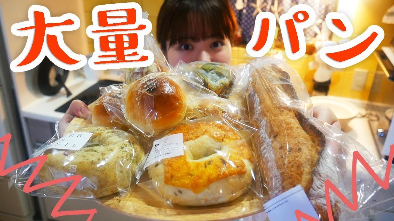 大好きなパンを大量に買っちゃった Youtube