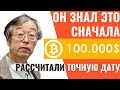 Биткоин прогноз 2021. Биткоин 100 тысяч долларов. Известно точное время!