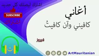 كافيني آن كافيتُ - فيروز