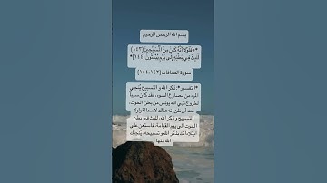 #اذكار #دعاء_مستجاب #اكسبلور #explore #دعاء #قران_كريم #استغفر_الله #سورة_الصافات #قرآن #الله