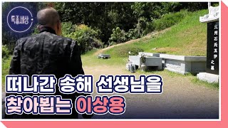 떠나간 송해 선생님을 찾아뵙는 이상용, 둘에게 무슨 인연이 있는 걸까? MBN 220714 방송