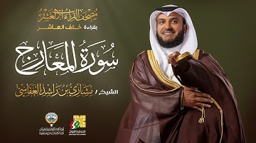 سورة المعارج بقراءة خلف العاشر | الشيخ مشاري راشد العفاسي | Surah Al-Ma`arij Mishary Alafasy