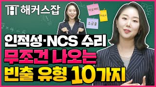 인적성 · NCS 수리 이 영상 하나면 준비 끝 ✏️ 소원쌤의 유형 별 풀이 꿀팁부터 Q&A까지 완벽 정리 🧾｜소원수리함｜해커스잡 김소원