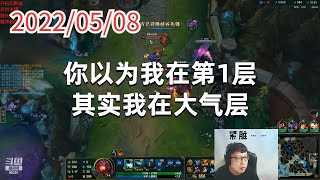 东北大鹌鹑0508P1大树：你以为我在第1层，其实我在大气层