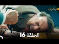 FULL HD Arabic Dubbed بابل الحلقة 16 FULL HD Arabic Dubbed بابل الحلقة 16