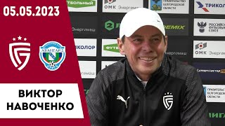 Виктор Навоченко о матче «Салют Белгород» - «Авангард» Курск