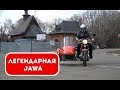 Мечта советской молодежи. Легендарный мотоцикл Ява. Jawa 638
