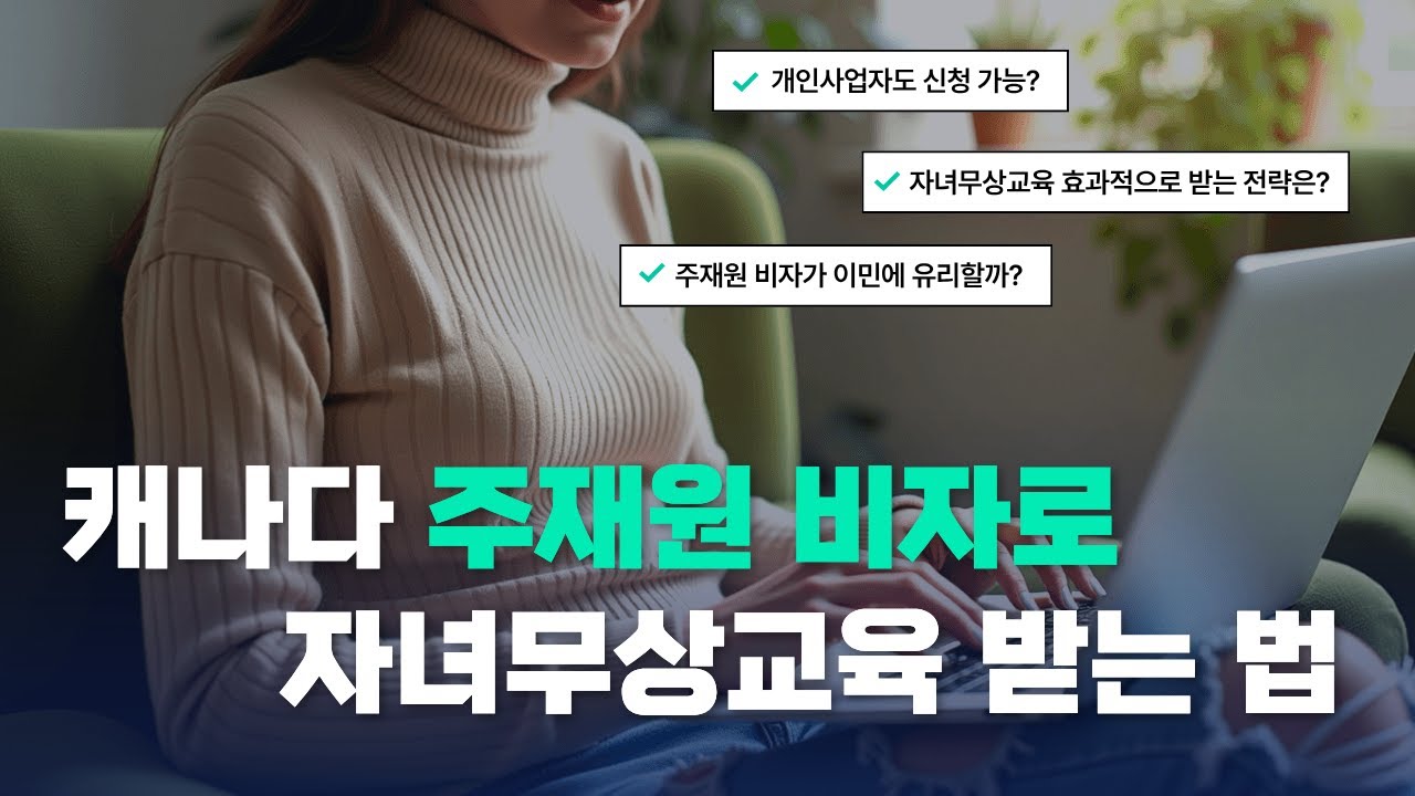 개인사업자도 가능? 캐나다 주재원비자로 자녀 무상교육 받는 법!