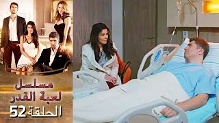 Kaderimin Yazıldığı Gün مسلسل لعبة القدر الحلقة 52