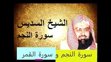 سورة النجم وسورة القمر - عبد الرحمن السديس