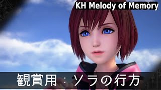 ストーリー観賞用：ReMindのその後、ソラの行方―【キングダムハーツ/KINGDOM HEARTS/KH Melody of Memory/MoM】