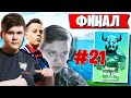 ВАЛИДОЛЬНАЯ БИТВА В ФИНАЛЕ AMAR TRIOS CUP В ФОРТНАЙТ.  FREEMOK, SIBERIAJKEE И FWEXY