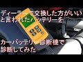 バッテリー診断機を使ってみた。ディーラーに交換を勧められたバッテリーはどんな結果になるか？