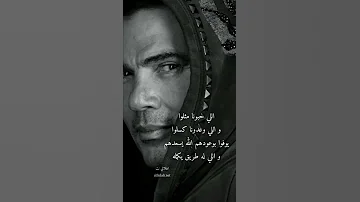 عمرودياب اللي يمشي يمشي 
