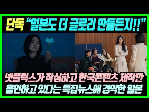 "그럼 일본도 더 글로리 만들어요!" 미국의 OTT기업이 작심하고 한국콘텐츠 제작에만 올인하고 있다는 일본매체의 한탄섞인 특집뉴스에 경악한 일본여론