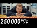 250 000 Рублей за Метр Ткани | Самые Дорогие Ткани в России