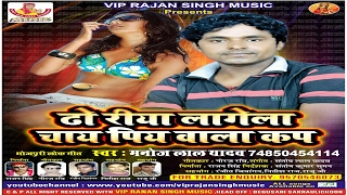 ढो रीया लागेला चाय पिय वाला कप। Dhoriya Lage La Chay Pi a bala cup Bhojpuri song Manoj Lal Yadav