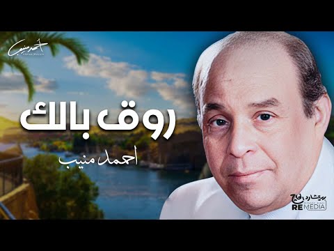 احمد منيب روق بالك