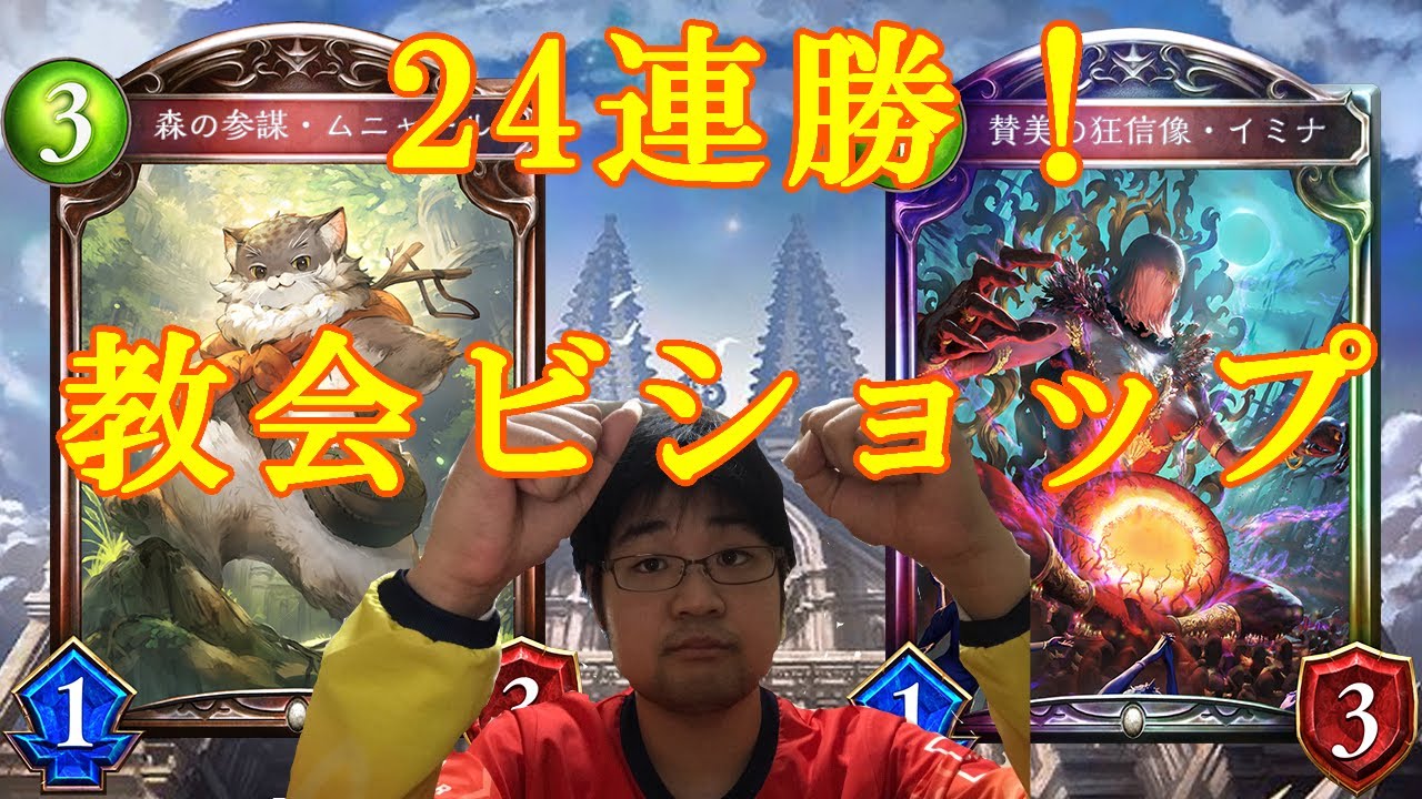 シャドウバース 怒涛の24連勝 今アンリミテッドで教会ビショップが熱い Youtube