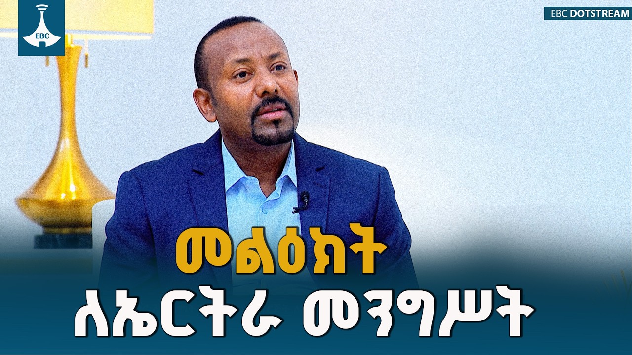 ጠቅላይ ሚኒስትር ዐቢይ አሕመድ (ዶ/ር) ለኤርትራ መንግሥት እና ሠራዊት ምን መልዕክት አስተላለፉ? ETV | EBC | EBCDOTSTREAM