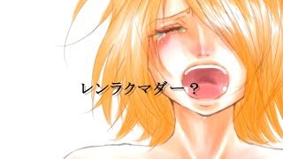 鏡音リン / レンラクマダー？(Why Don't you call me yet?)